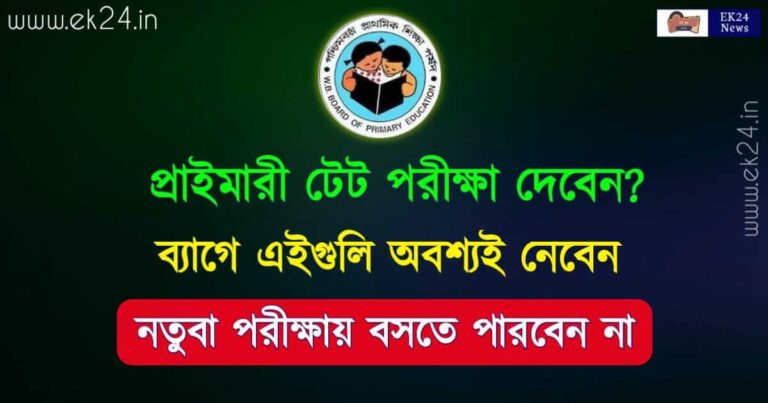 Primary TET Exam 2022 (প্রাইমারী টেট পরীক্ষা)