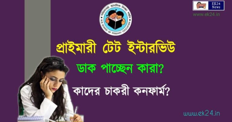 WB Primary TET Interview (প্রাইমারি টেট ইন্টারভিউ)