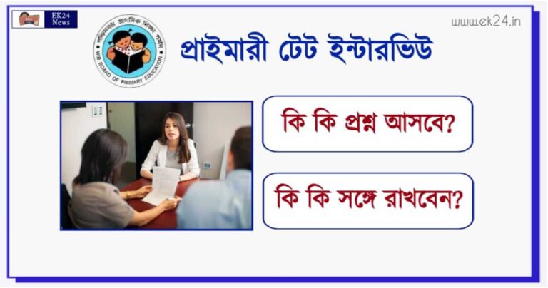 WBBPE Primary TET Interview questions (প্রাইমারী টেট ইন্টারভিউ)