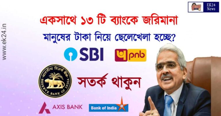 RBI against 13 Bank (রিজার্ভ ব্যাংক)