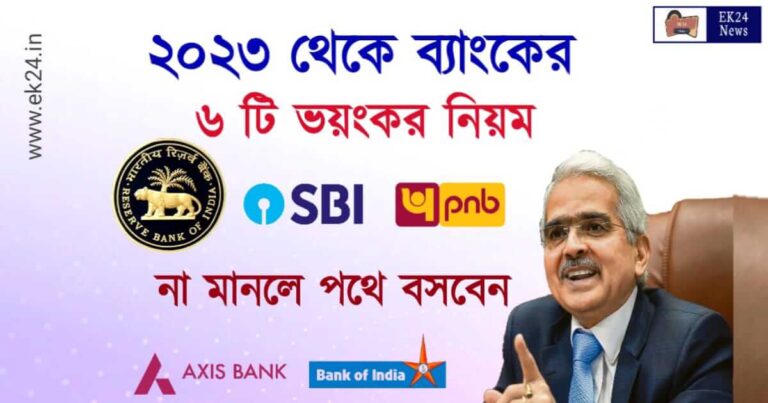 রিজার্ভ ব্যাংকের নিয়ম (RBI Banking Rules 2023)