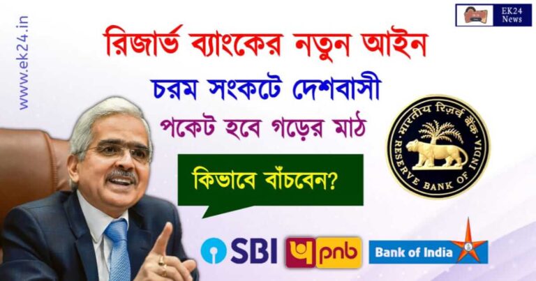 রেপ রেট বাড়ালো ভারতীয় রিজার্ভ ব্যাংক) RBI Increases REPO Rate.