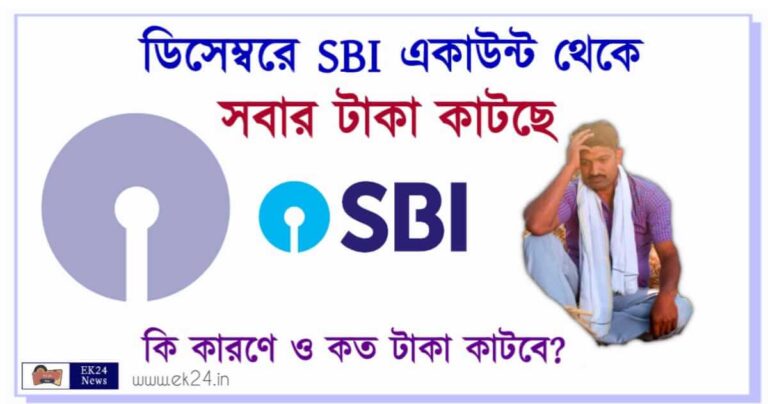 SBI Account Debit Card Charges (স্টেট ব্যাংকে চার্জ)