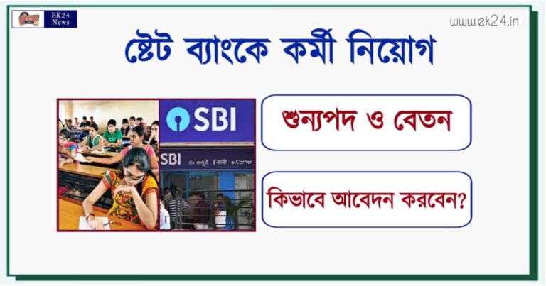 SBI Recruitment 2023 (স্টেট ব্যাংকে কর্মী নিয়োগ)