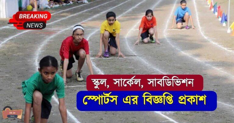 স্কুল স্পোর্টস (school sports)