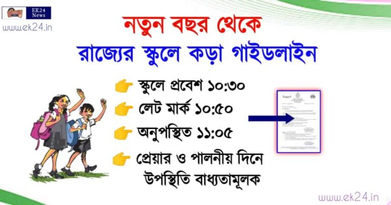 WBBSE School Timing West Bengal (স্কুলের সময়)