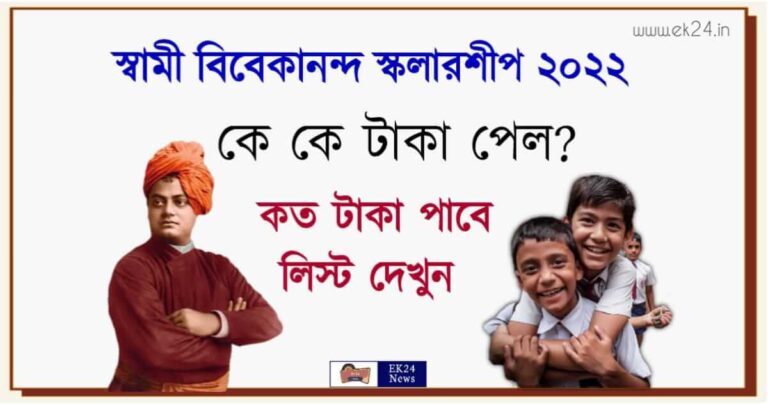 Swami Vivekananda Scholarship 2022 (বিবেকানন্দ স্কলারশিপ ২০২২)