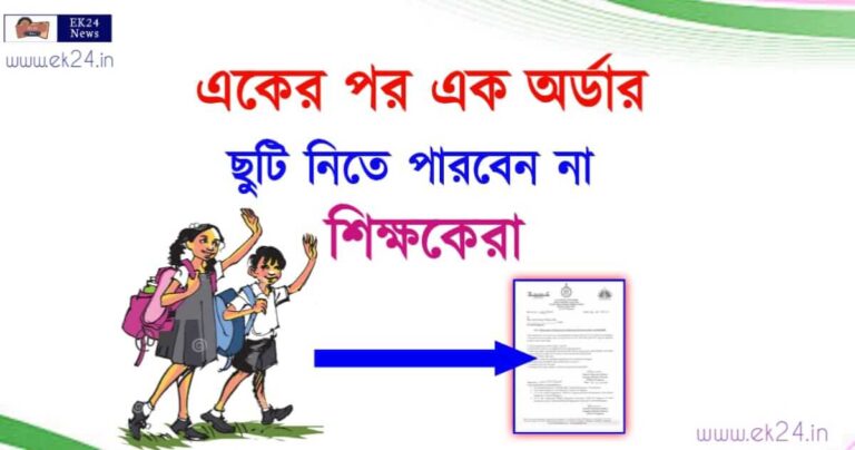 শিক্ষকদের ছুটি বাতিল (Teacher Leave Cancelled in December)