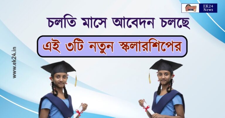 Top 3 scholarships in west bengal. (স্কলারশিপ)