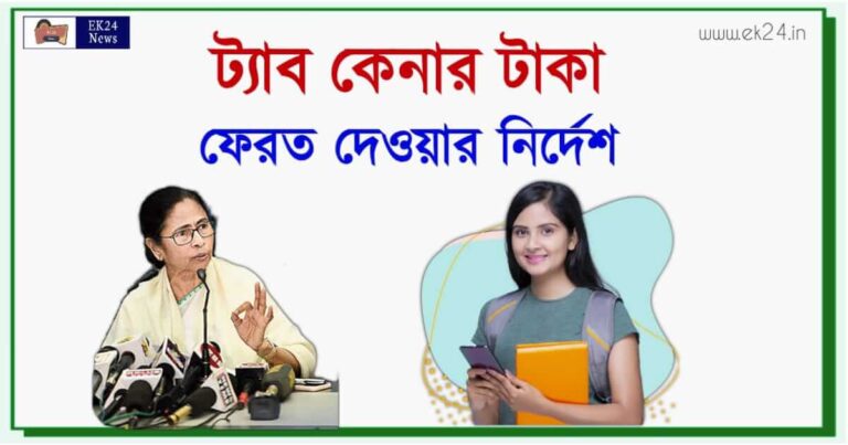 উচ্চ মাধ্যমিক পড়ুয়াদের টাকা ফেরত (WBCHSE HS Students)