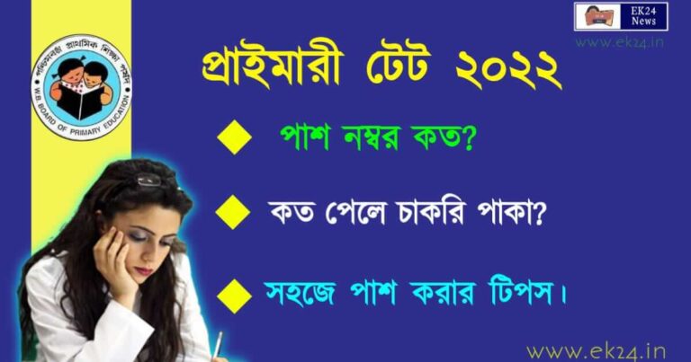 How to pass Primary TET 2022 (প্রাইমারী টেট)