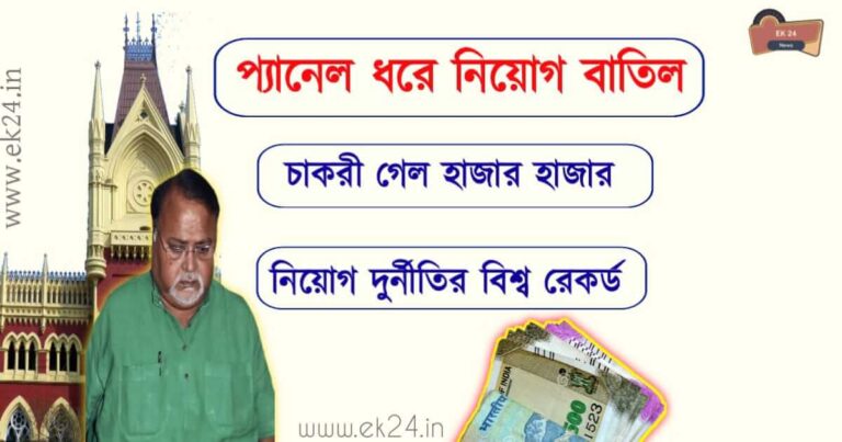 WB Govt Recruitment Panel cancelled (নিয়োগ বাতিল)