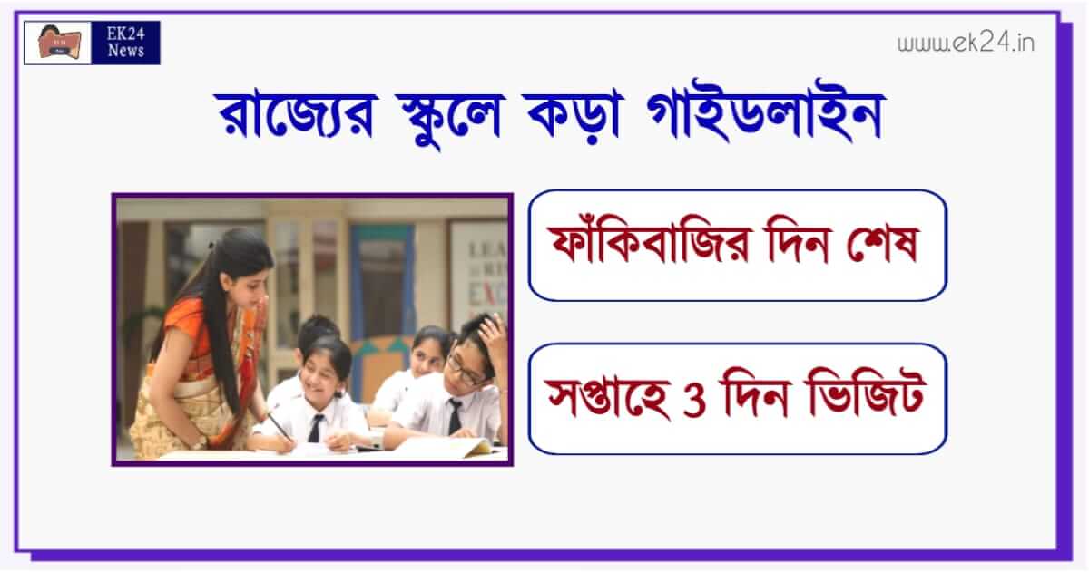 West Bengal School Guidelines (রাজ্যের স্কুল শিক্ষা দপ্তর)