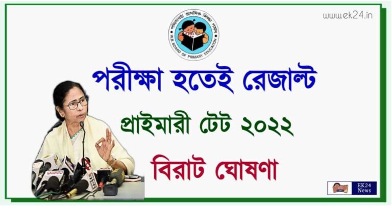 WBBPE Primary TET Result date (প্রাইমারী টেট এর রেজাল্ট)