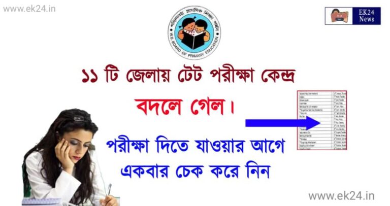 WBBPE TET Exam Center 2022 (টেট পরীক্ষা কেন্দ্র)