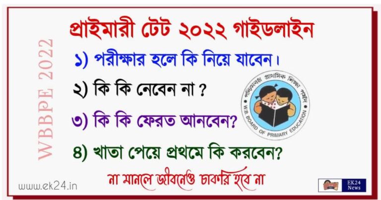 WBBPE TET Exam 2022 Guidelines (প্রাইমারী টেট এর নিয়ম)