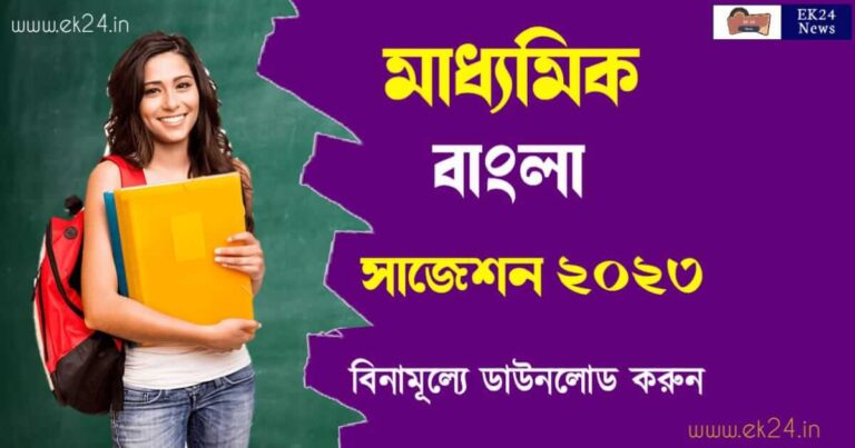 WBBSE Madhyamik Bangla Suggestion 2023 (মাধ্যমিক বাংলা সাজেশন ২০২৩) মাধ্যমিক বাংলা সাজেশন 2023 - WBBSE Madhyamik Bengali Suggestion 2023