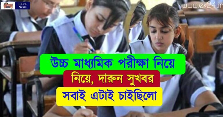 WBCHSE HS Exam 2023 (উচ্চ মাধ্যমিক পরীক্ষা ২০২৩)