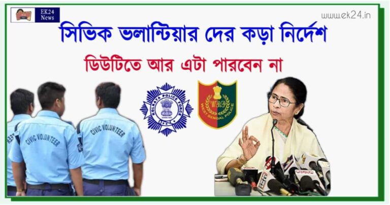 সিভিক ভলেন্টিয়ার (West Bengal Civic Volunteer)