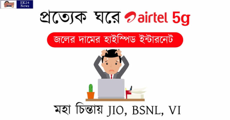 Airtel 5g Plans in India (এয়ারটেল ৫জি)