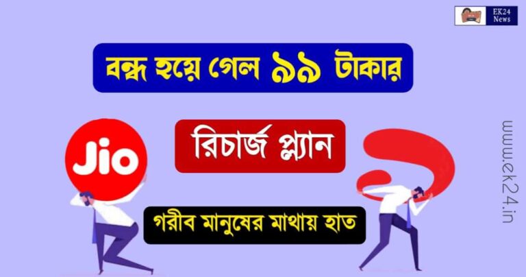 Jio AirTel Minimum Recharge Plans Hike (জিও এয়ারটেল মোবাইল রিচার্জ)