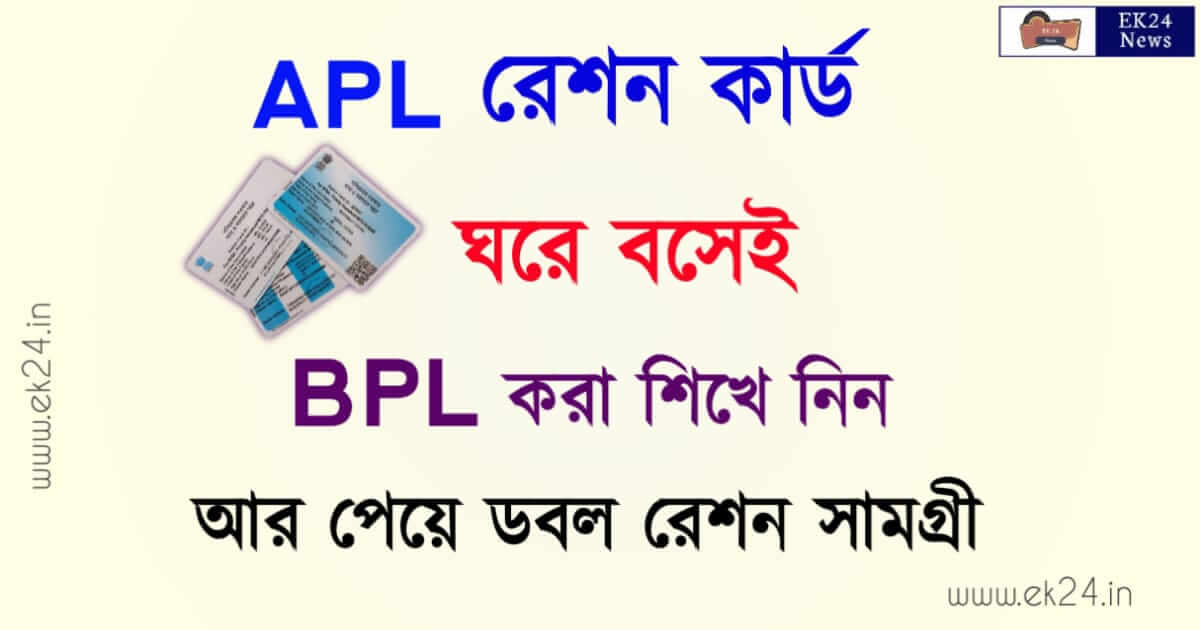 How to change APL ration Card to BPL Ration Card (রেশন কার্ড বদল)