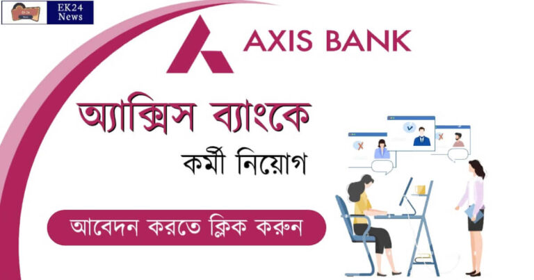 Career at Axis Bank recruitment 2023 (এক্সিস ব্যাংকে কর্মী নিয়োগ)