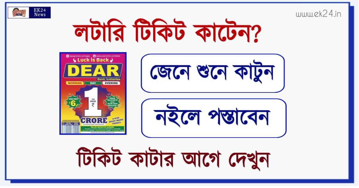 Dear Lottery West Bengal (লটারি টিকিট কিভাবে কাটবেন)