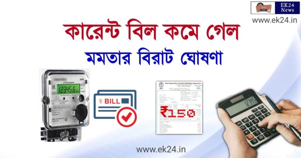 ইলেক্ট্রিসিটি বিল, বিদ্যুৎ বিল, কারেন্ট বিল , Electricity Bill, Electric Bill