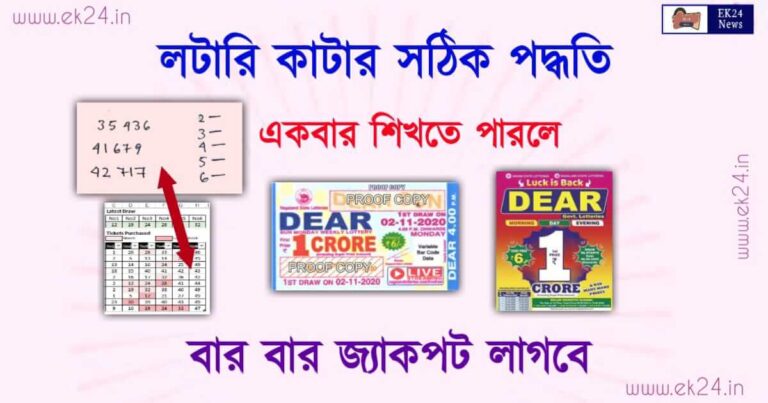 (How to choose lottery number to win) লটারি কাটার সঠিক পদ্ধতি।