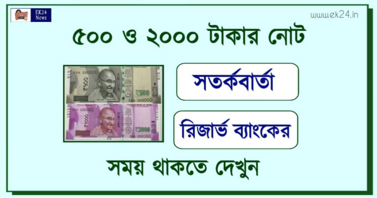 Indian Currency Fake Rs 500 and 2000 Note (জাল নোট বাতিল)