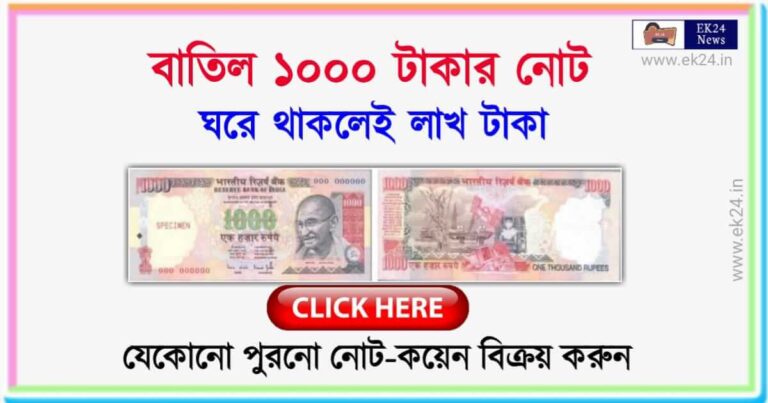 Old 1000 Rupee Note Value (বাতিল ১০০০ টাকার নোট বিক্রয়)