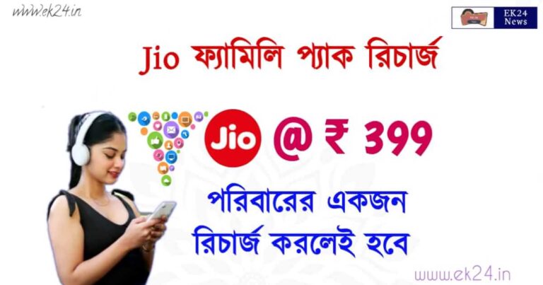 Jio Family Plan Recharge Plans 799 (জিও ফেমিলি প্ল্যান)