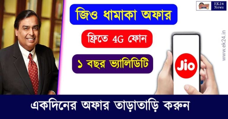 Jio Free Mobile Phone offer (জিও ফোন অফার)