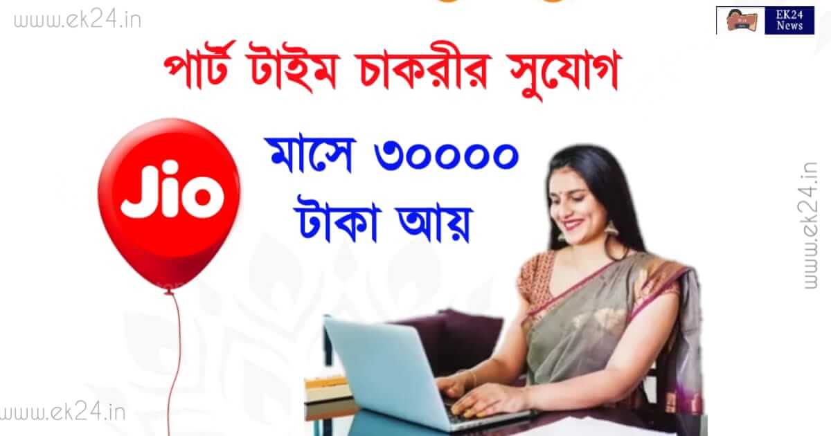 পার্ট টাইম চাকরী (Jio Work From Home Jobs)