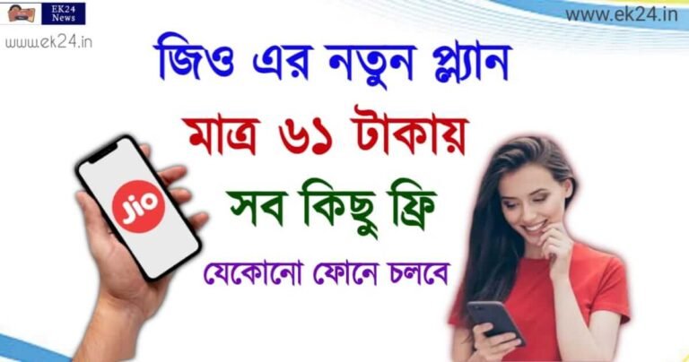 Jio Recharge Plan New   নতুন বছরে 61 টাকায় আনলিমিটেড ফ্রি এর সাথে