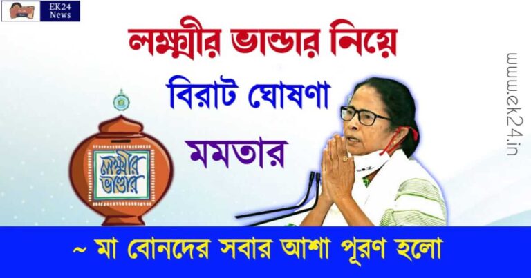 লক্ষ্মীর ভান্ডার (Lakhir Bhandar Scheme)