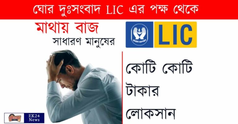 ক্ষতির মুখে এলআইসি (LIC Loss Due to Adani)