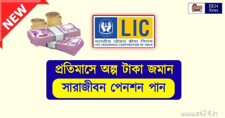 LIC New Pension Plus Plan (এলআইসি পেনশন প্ল্যান)