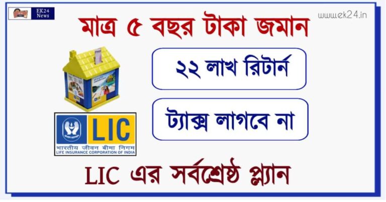 LIC New policy Dhan sanchay scheme (এলআইসি পলিসি)