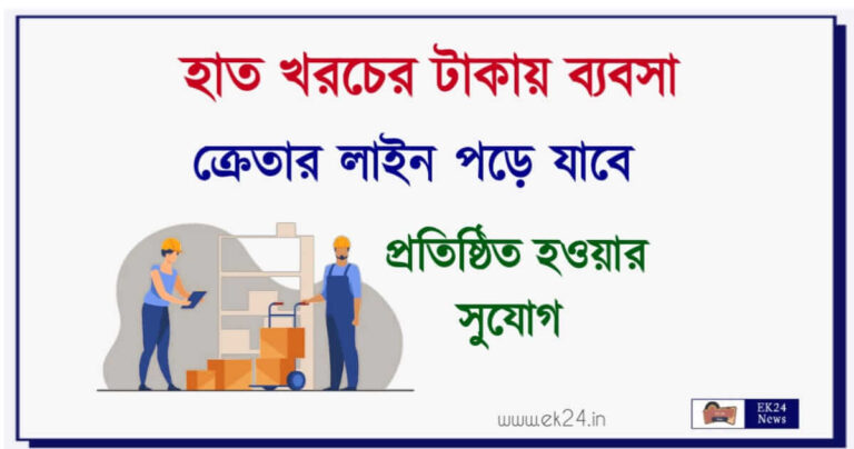 Low Investment Business Ideas (বিনা পুঁজিতে লাভজনক ব্যবসা)