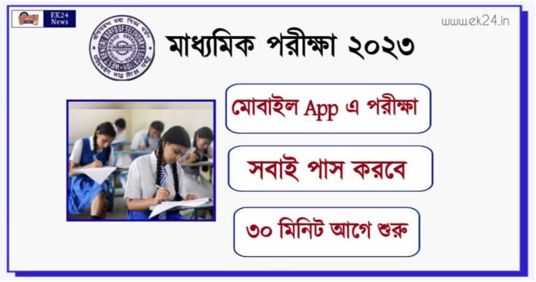 Madhyamik Exam 2023 (মাধ্যমিক পরীক্ষা ২০২৩)