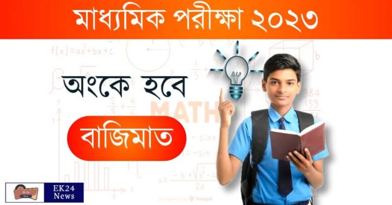 WBBSE Madhyamik Math Exam Tips (মাধ্যমিক অংক সাজেশন)