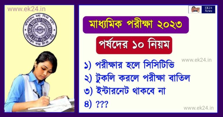 Madhyamik Pariksha 2023 (মাধ্যমিক পরীক্ষা ২০২৩)