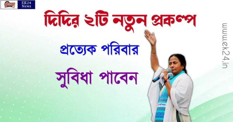 মমতার নতুন প্রকল্প (Mamata Announced New Scheme)