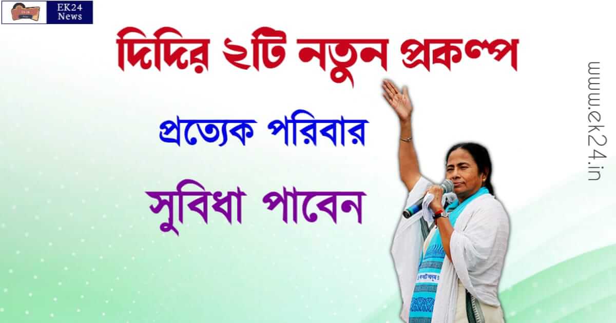 মমতার নতুন প্রকল্প (Mamata Announced New Scheme)