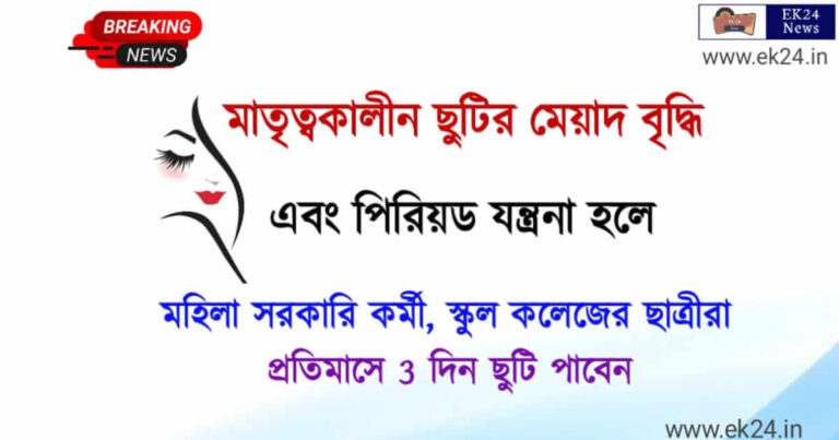 মহিলাদের ছুটি বৃদ্ধি (maternity and menstrual leave for women employees and students)