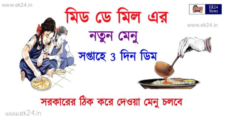 Mid Day Meal Menu 2023 (মিড ডে মিল মেনু)