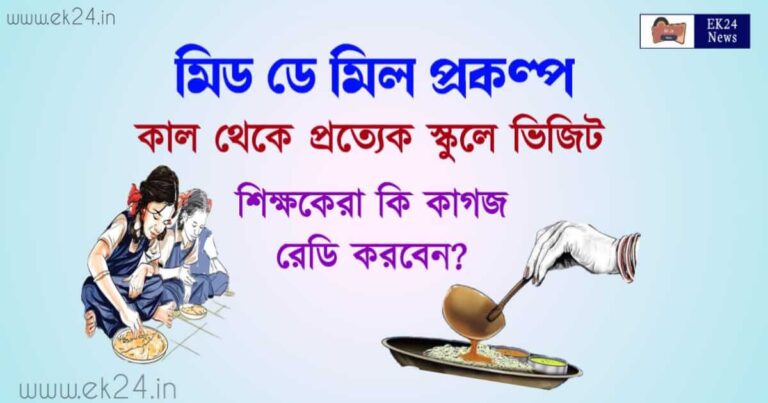 Mid Day Meal PM Poshan Scheme (মিড ডে মিল)