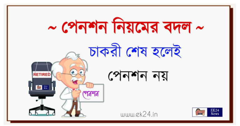 New Pension Rules 2023 (পেনশনের নিয়ম বদল)